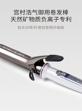 CREATE ION日本宫村浩气代言 创离子电卷发棒 二代钛灰造型卷发棒