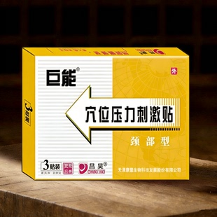 昌昊巨能穴位压力刺激贴颈部型3贴颈肩酸痛腰腿疼膝盖关节疼痛贴