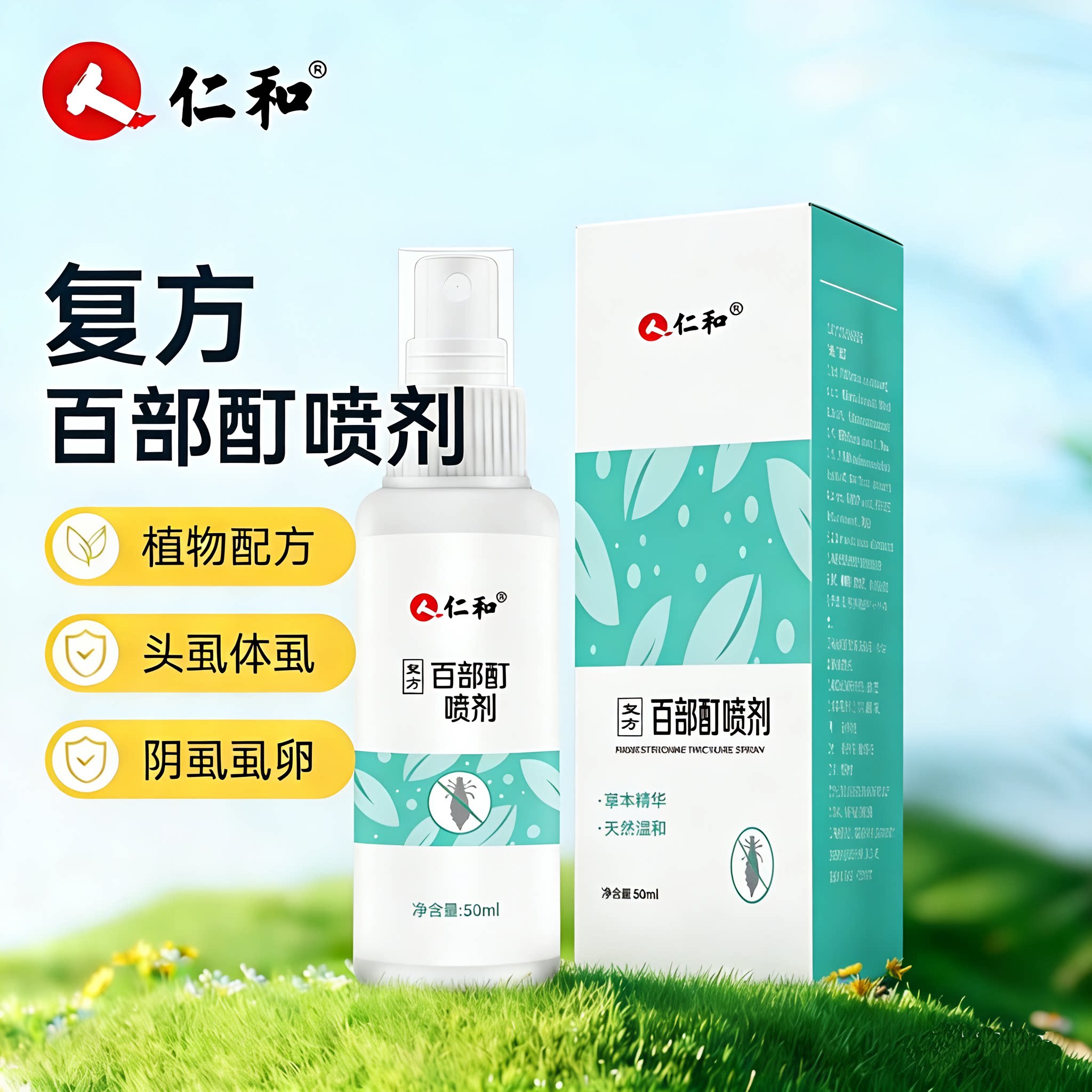 仁和复方百部酊喷剂男女正品私密杀虫剂（卫生农药）