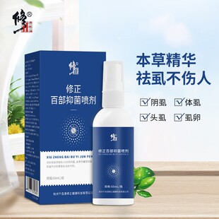 修正百部抑菌喷剂60ml头虱体虱喷雾剂虱立清去虱子卵阴虱皮肤消毒