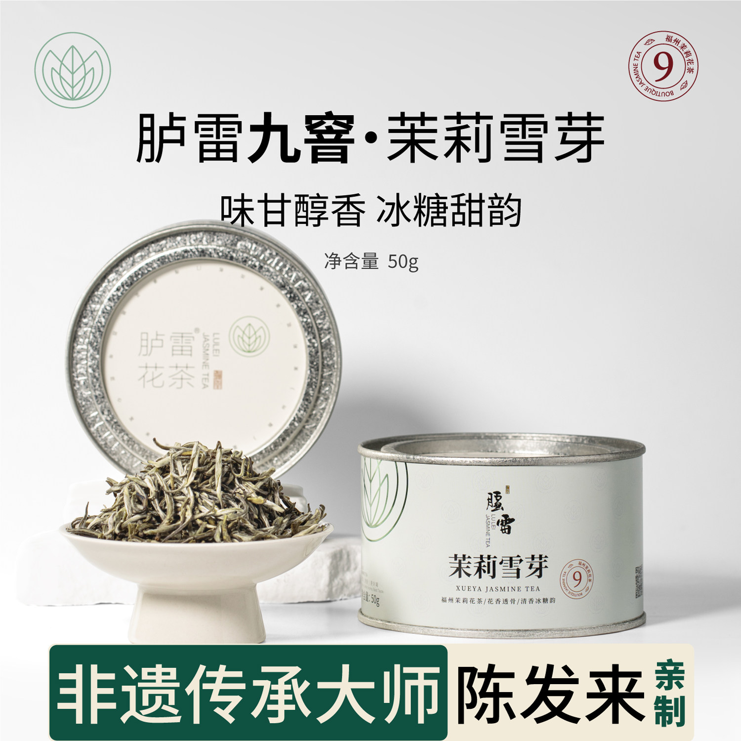 【九窨幽香】胪雷茉莉花茶茉莉雪芽50g正宗福建福州高端茶叶新茶