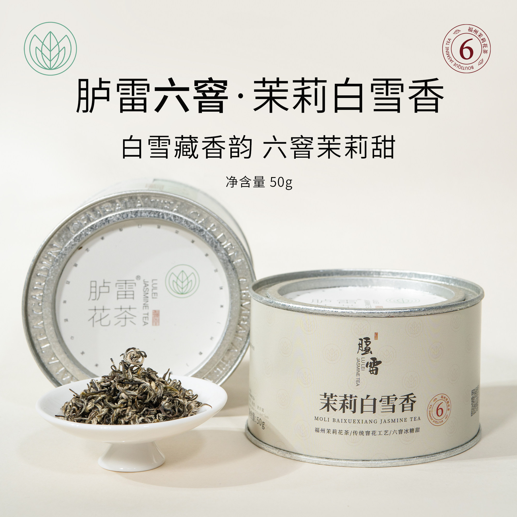 2026年新茶6窨爽口茉莉白雪香50g茉莉花茶福州自饮发来茶业茶叶