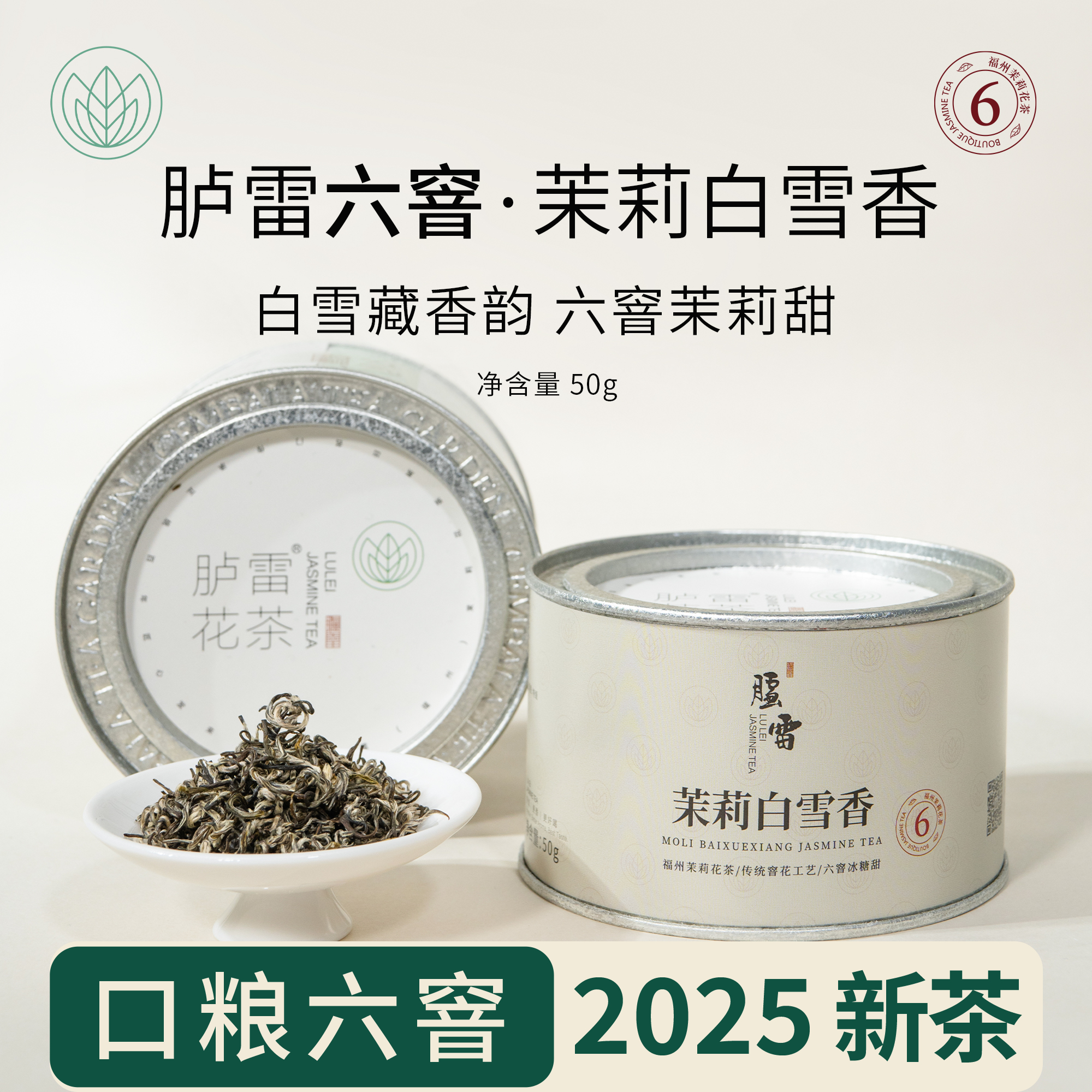 2025年新茶6窨爽口茉莉白雪香50g茉莉花茶福州自饮发来茶业茶叶