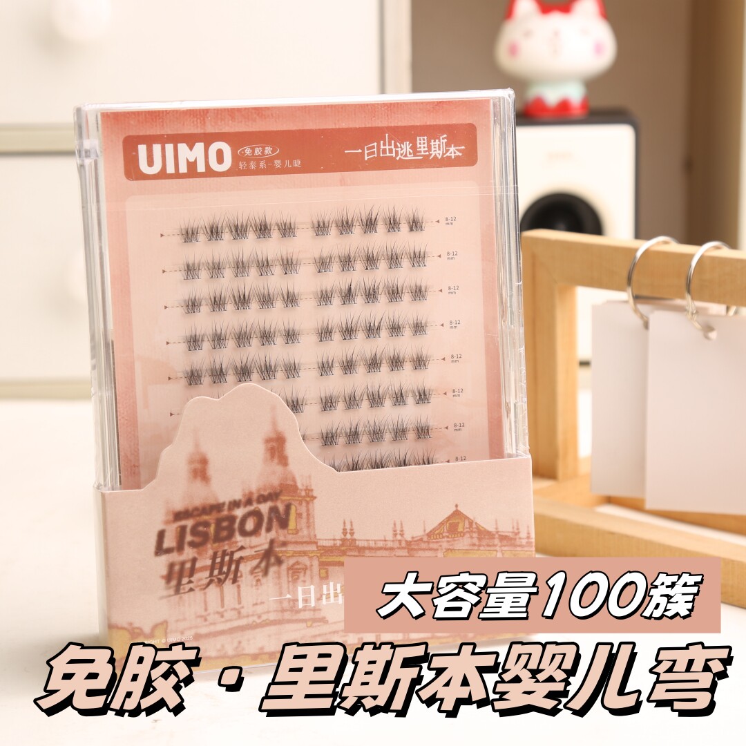 uimo免胶假睫毛plus囤货装大容量里斯本沙丘月牙泉冰美式下睫毛