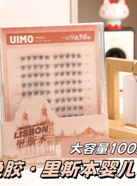 uimo免胶假睫毛plus囤货装大容量里斯本沙丘月牙泉冰美式下睫毛