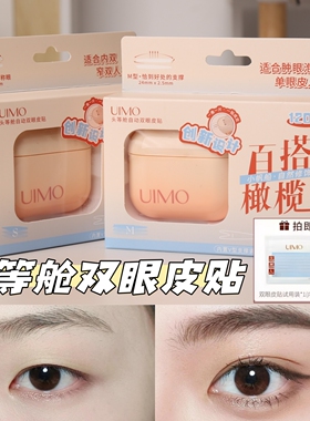 下单送试用装uimo双眼皮贴