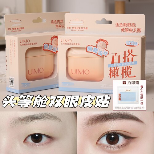 下单送试用装uimo双眼皮贴