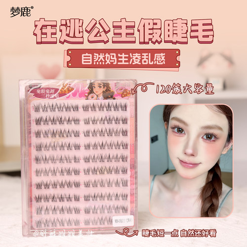 梦鹿在逃公主单簇假睫毛