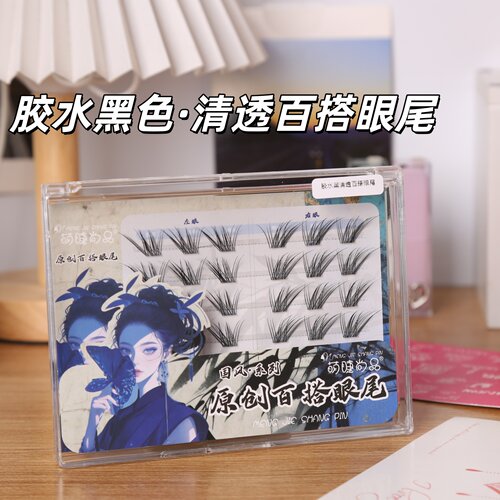 萌睫尚品清透自然百搭眼尾