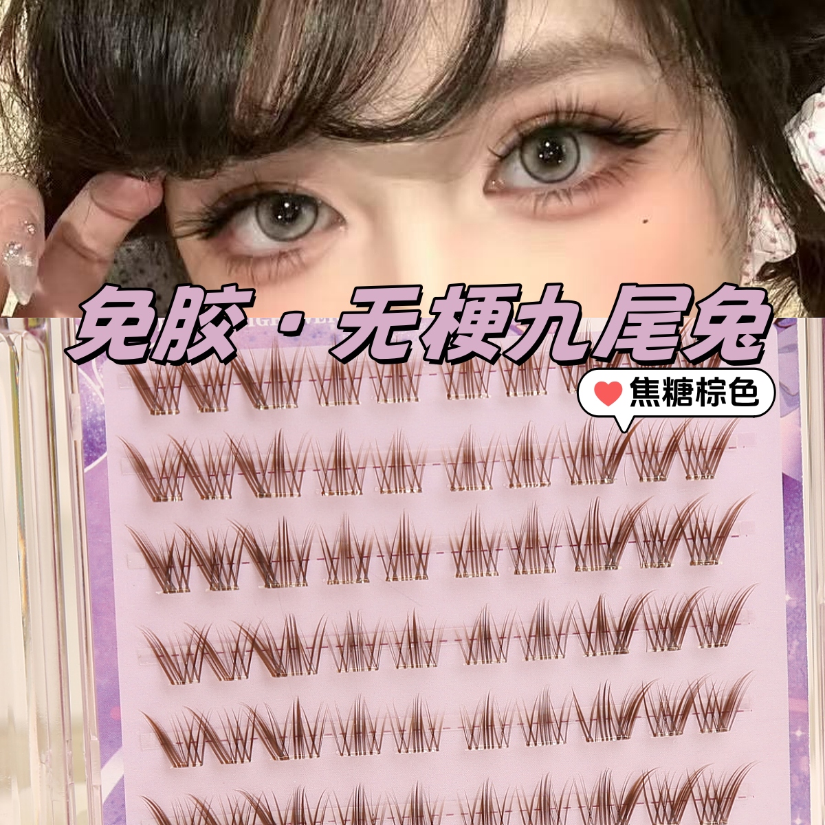 免胶~无梗焦糖棕九尾兔cos假睫毛