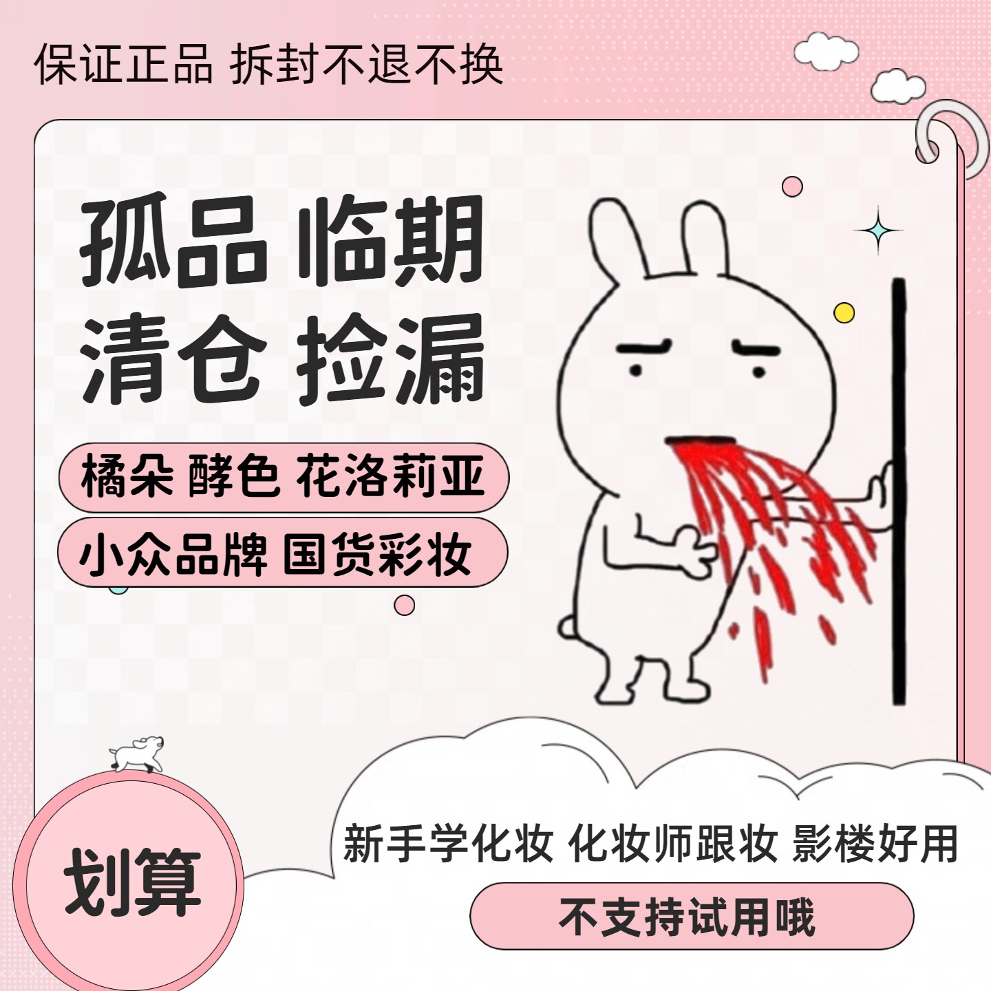 孤品临期清仓国货美妆彩妆