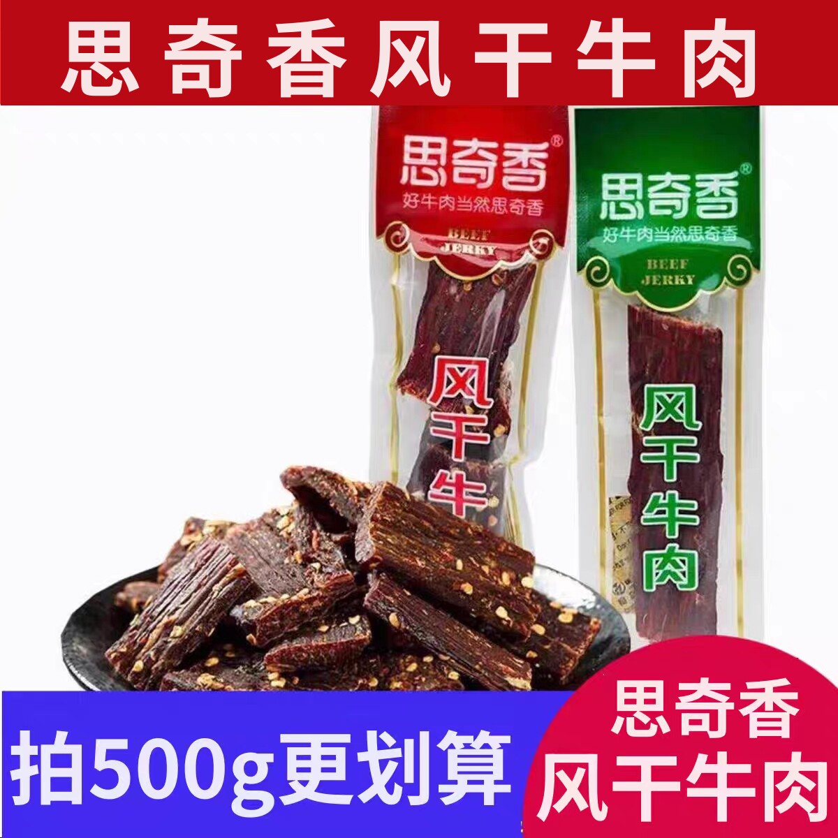 四川特产西昌思奇香风干牛肉干称重250g独立小袋，500克袋装200克