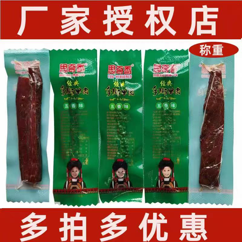 思奇香手撕牛肉干 四川大凉山特产西昌美食 五香麻辣500g散装包邮