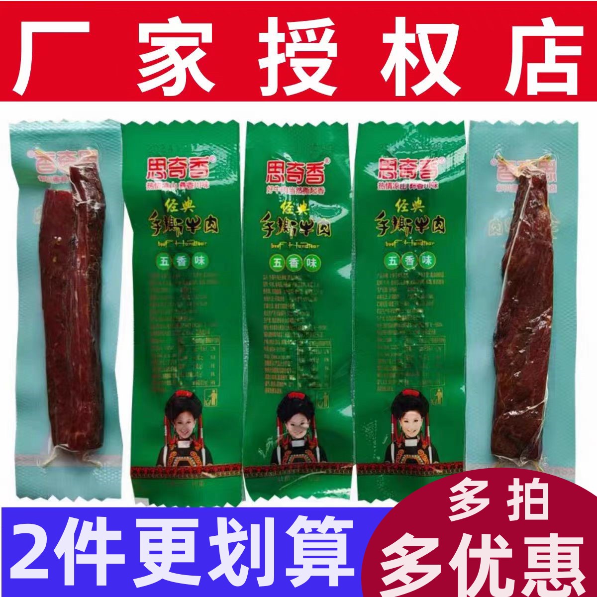 思奇香大凉山特产手撕牛肉包邮