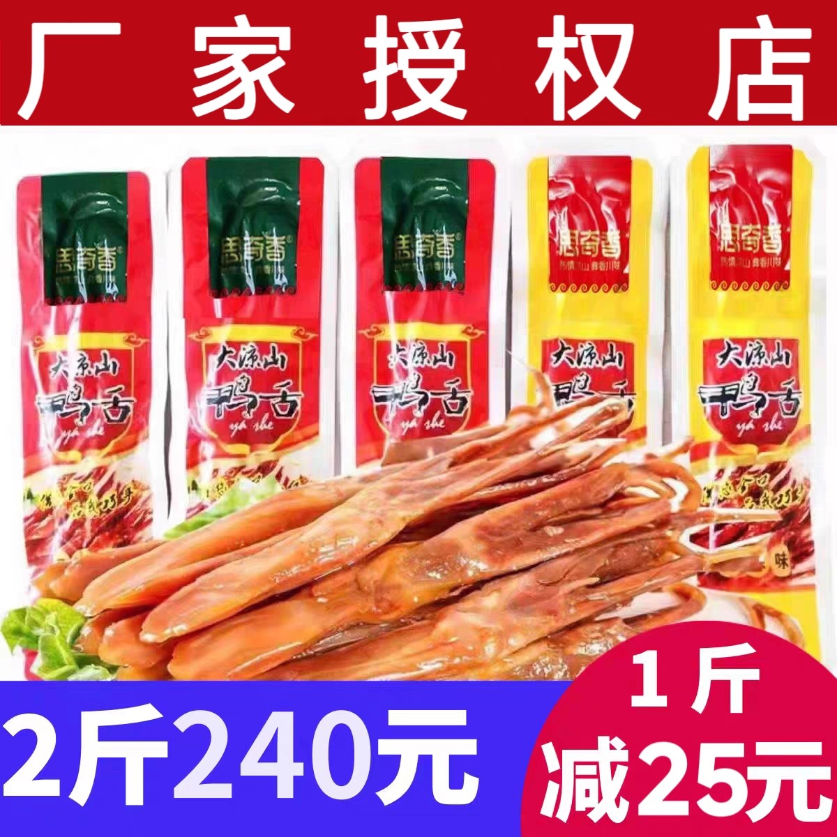 思奇香鸭舌五香麻辣味鸭舌500g散装称重四川大凉山特产美食