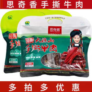 思奇香手撕牛肉368g袋装 麻辣五香牛肉四川零食小吃特产牛肉