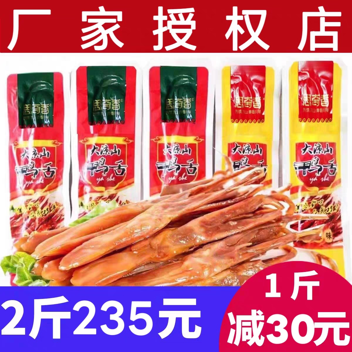 思奇香鸭舌五香麻辣味鸭舌500g散装称重四川大凉山特产美食