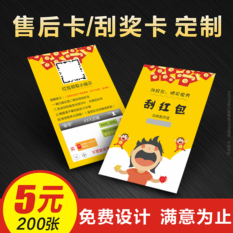 售后服務刮刮卡刮獎卡抽獎券微信紅包卡淘寶售后曬圖卡返現卡定制