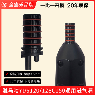 雅马哈电萨克斯YDS120/128C/150电吹管进气嘴配件20年质保