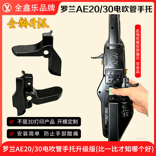 罗兰电吹管手托不是3D打印产品