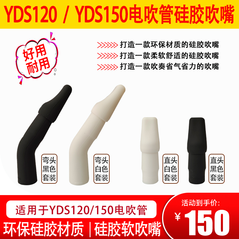 YDS120/150电吹管硅胶吹嘴