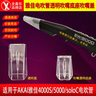 雅佳电吹管通用配件透明吹嘴座盖防水吹嘴防水套