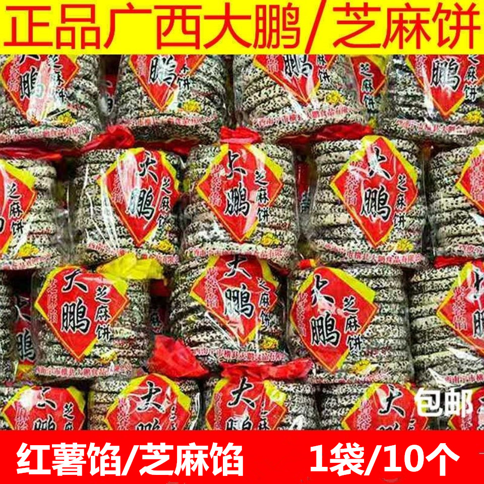 广西特产大鹏芝麻饼莲蓉红薯馅夹心饼干香酥薄脆休闲小吃传统手工