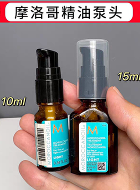 适用于Moroccanoil摩洛哥油 护发油10ml按压泵头挤压头喷嘴泵头