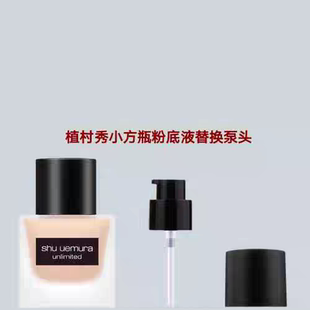 适用于shu uemura/植村秀小方瓶粉底液35ml替换泵头按压头