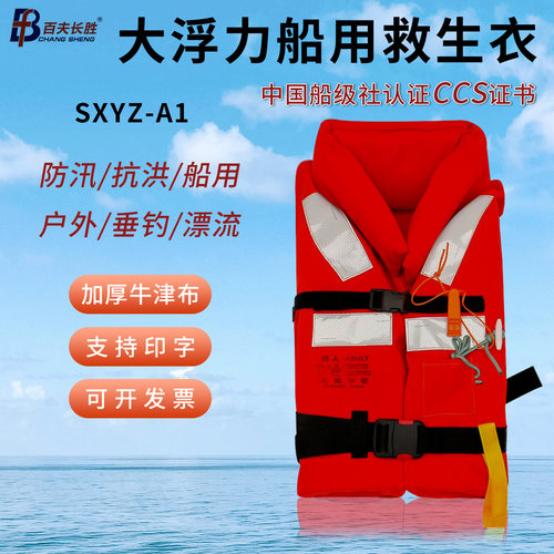 百夫长胜大浮力船用救生衣