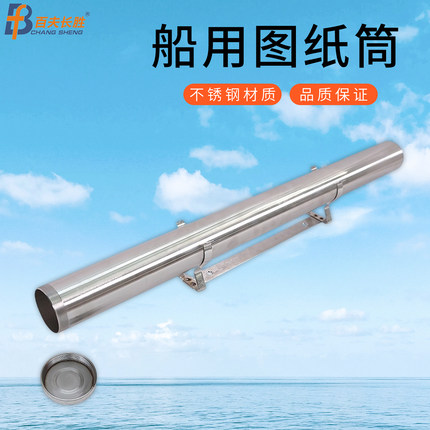 航海图纸桶海上船用不锈钢防火控制图存放筒地图存放储存筒密封筒