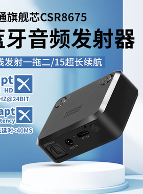 CSR8675蓝牙音频发射器电视光纤3.5AUX一拖二aptx耳机适配器MR270