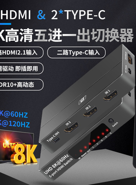 8K高清五进一出切换器HDMI2.1和Type-c五切一混合输入切换显示器