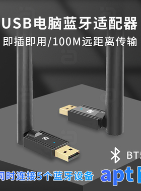 USB电脑蓝牙适配器5.3接收aptX发射无线100M耳机鼠标打印机连接器