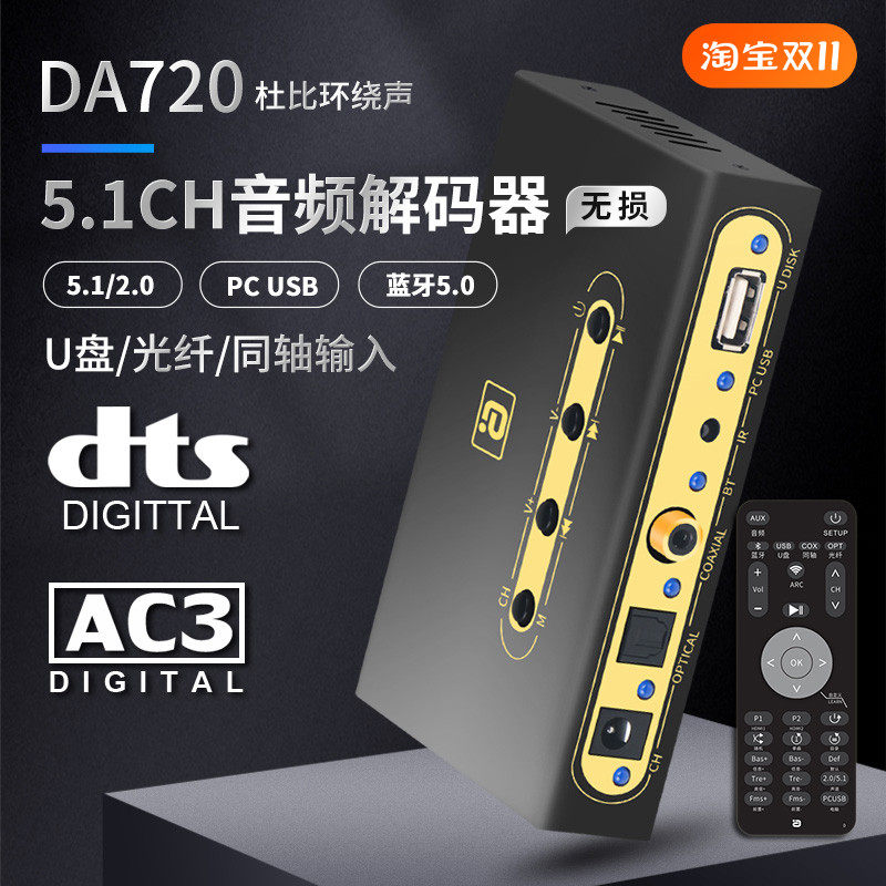 阿音DA720杜比5.1数字音频硬解码器DTS蓝牙接收U盘光纤同轴遥控器高性价比高么？