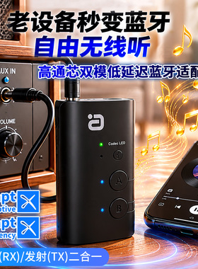 aptX AD蓝牙音频接收发射器二合一aux无线适配器高通双模低延迟