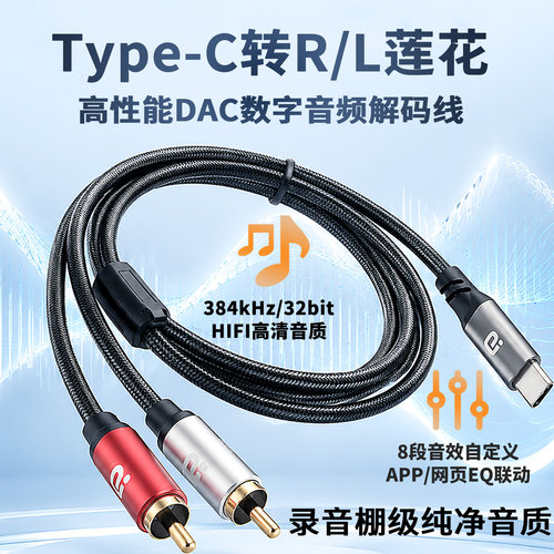 阿音TypeC转RL莲花DAC解码音频线