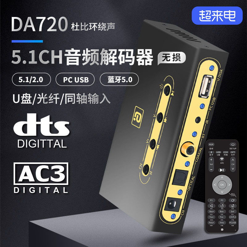 阿音DA720杜比5.1数字音频硬解码器DTS蓝牙接收U盘光纤同轴遥控器图片