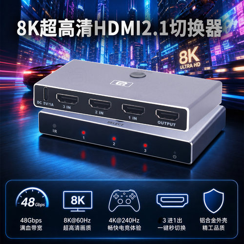 阿音8KHDMI2.1切换器3进1出