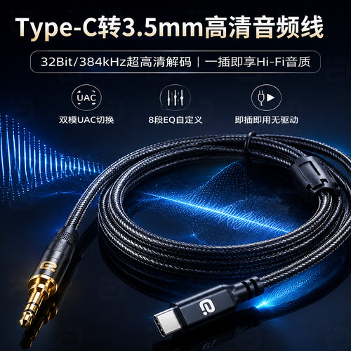 Type-C转3.5mm高清音频线8段EQ
