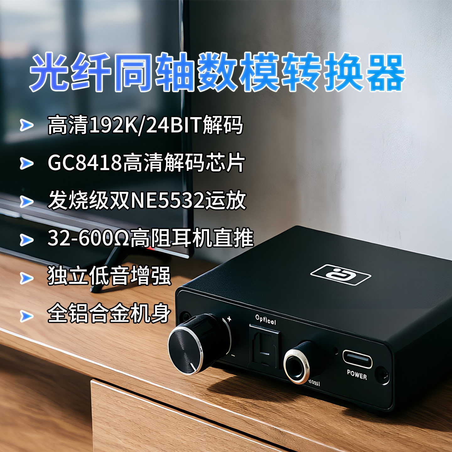 光纤同轴数模音频转换器AUX莲花低音增强可调音量运放数模转换器