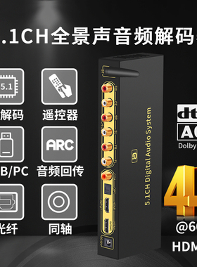 HD820 DTS杜比全景声5.1声道音频解码器4K60Hz蓝牙光纤U盘同轴DAC