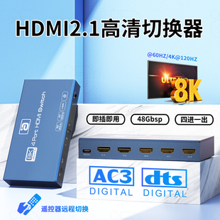 HDMI2.1切换分配器4进1出8k视频四进一出4k120hz显示器信号源切换