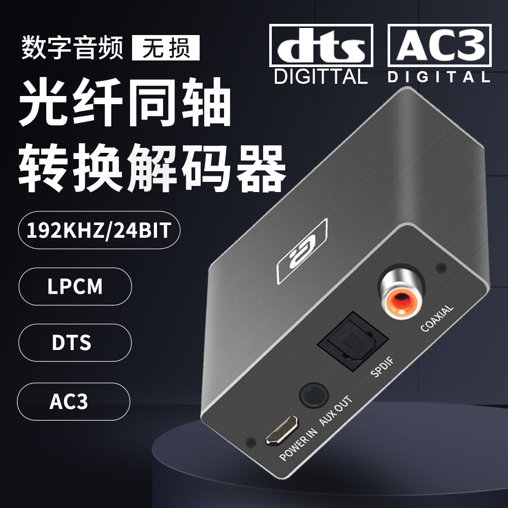 阿音5.1高清同轴光纤音频转换器数字互转电视192k解码接功放切换