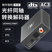 阿音5.1高清同轴光纤音频转换器数字互转电视192k解码 接功放切换