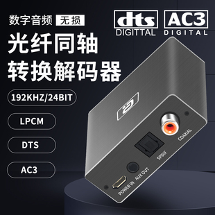 阿音5.1高清同轴光纤音频转换器数字互转电视192k解码 接功放切换