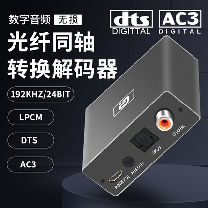 阿音5.1高清同轴光纤音频转换器数字互转电视192k解码接功放切换