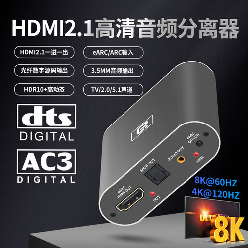 阿音 8K高清hdmi2.1音频分离器电视earc音频转换器DTSHD光纤AUX