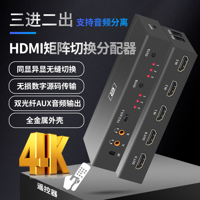 3进2出HDMI矩阵切换器4K音频分离