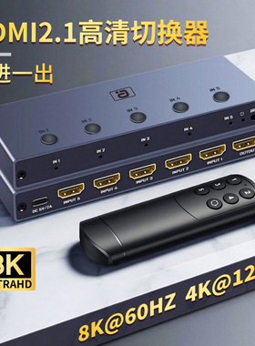 8K60Hz高清HDMI2.1切换器5进1出免驱即插即用4K120Hz遥控一键切换